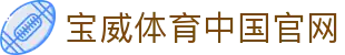 宝威体育中国官网 - 宝威体育中文站